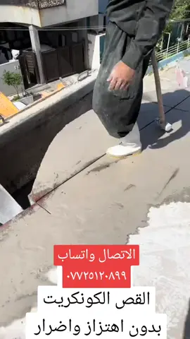 القص الكونكريت بدون اهتزاز واضرار ٠٧٧٢٥١٢٠٨٩٩ابو كرار 