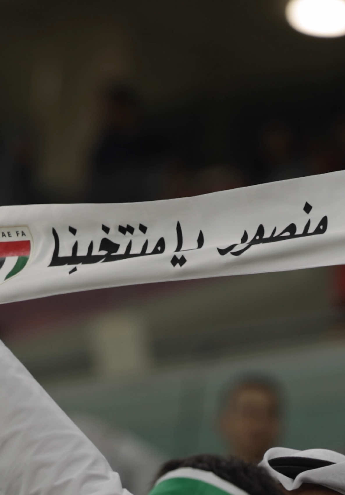 الأبيض مع جمهوره دايماً أقوى، نترياكم ♥️ 🇦🇪 التذاكر عبر البايو 🎟 #منتخب_الإمارات  #منصور_يا_منتخبنا