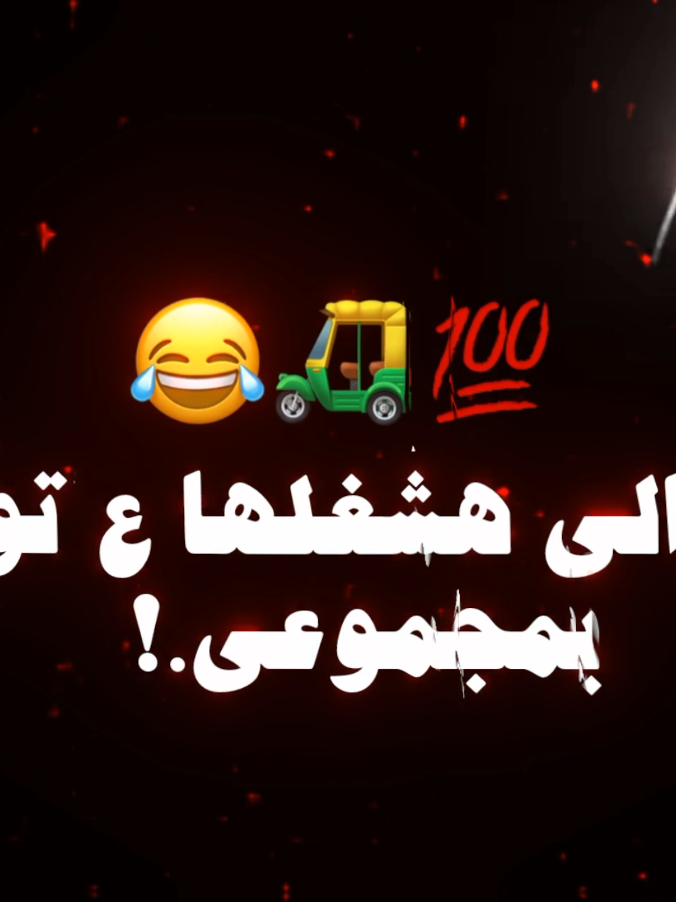 توكتوك زعبوله.!  ترند بعون الله  تصميمفديوهات#تصميم_فيديوهات🎶🎤🎬 #استوريهات #حلات_واتس #تصميمي #foryoupage #vrial #foryou #tiktok 