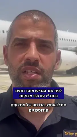 צעיר מרחובות נתפס עם כמות גדולה של אבוקות במזוודתו לאחר שנחת מיוון. על פי החשד, האבוקות יועדו להשלכה באצטדיון במהלך המשחק בין בית