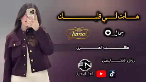 هات لي قلبك وخذ قلبي معك #طالب_المري #هات_لي_قلبك_وخذ_قلبي_معك #جمال_✪ #fyp #foryou #viral #jamal_fm1 #جمــــال_✪ #جبراتت📮 #شيلات #شيلات_ترند 