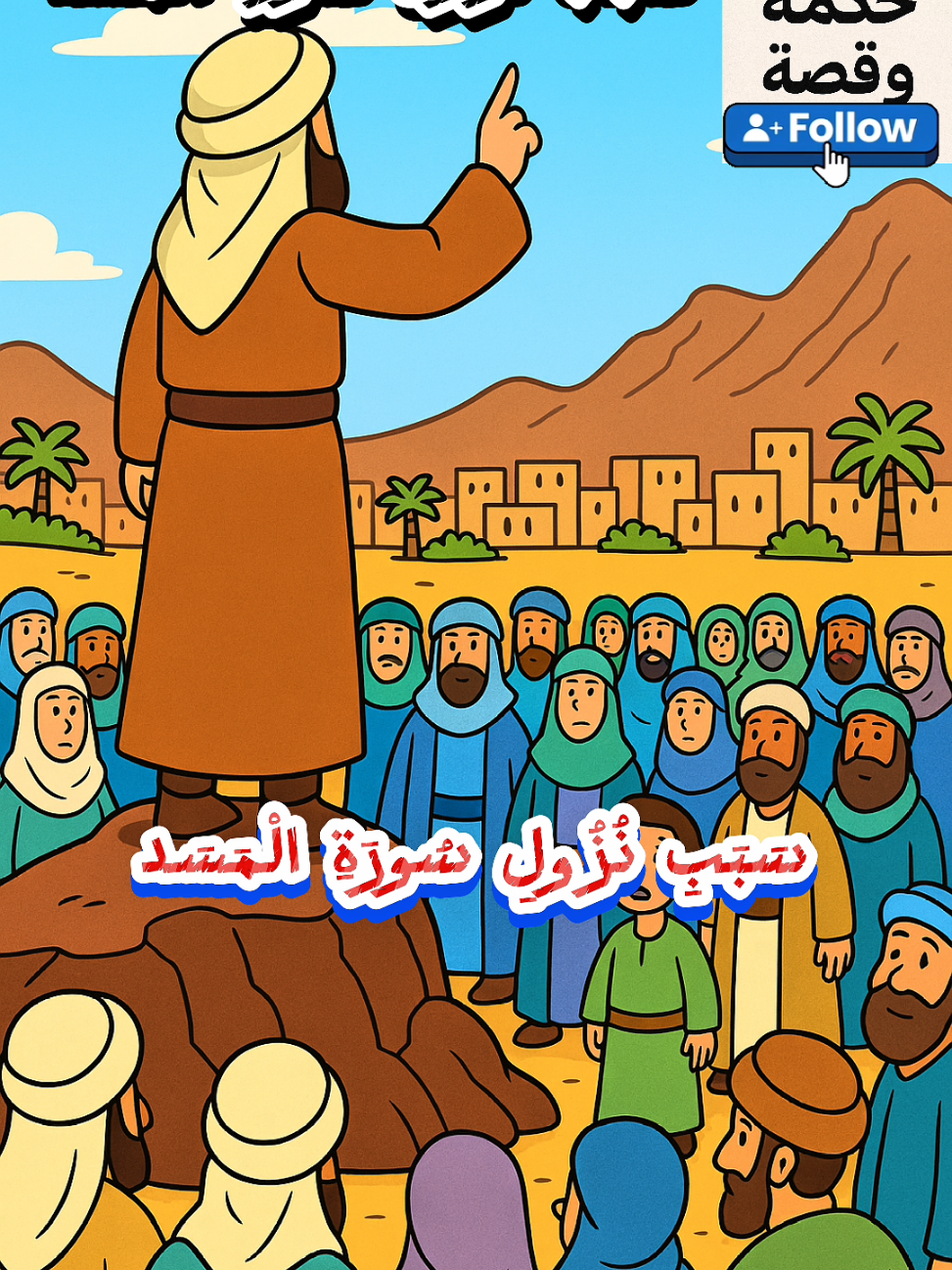 سبب نزول سورة المسد  #سورة_المسد  #الصلاة_والسلام_عليك_ياحبيبي_يارسول_الله #مصر🇪🇬 #السعودية🇸🇦 #قطر🇶🇦 #مصر #الامرات🇦🇪 #المغرب🇲🇦تونس🇹🇳الجزائر🇩🇿 #سوريا #العراق 