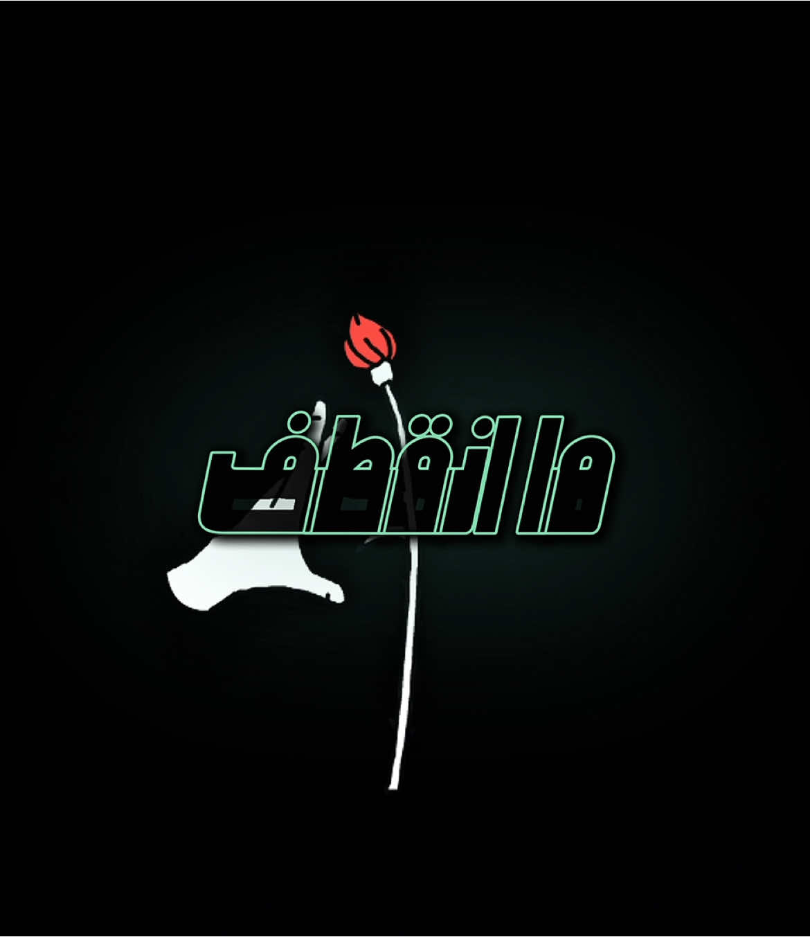 ماعاد يغريني