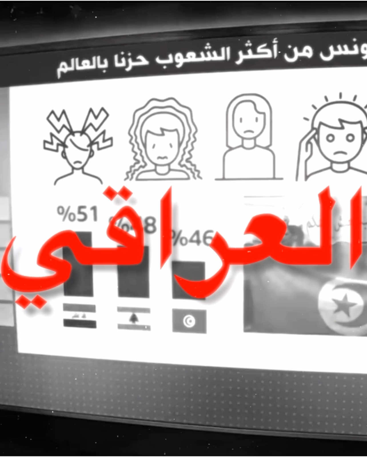 الشعب العراقي ! #fyp #العراقي #الشعب #الشعب_العراقي #حزن #اغاني #اغنيه #اغاني #اغاني_مسرعه💥 #explor #foryou 