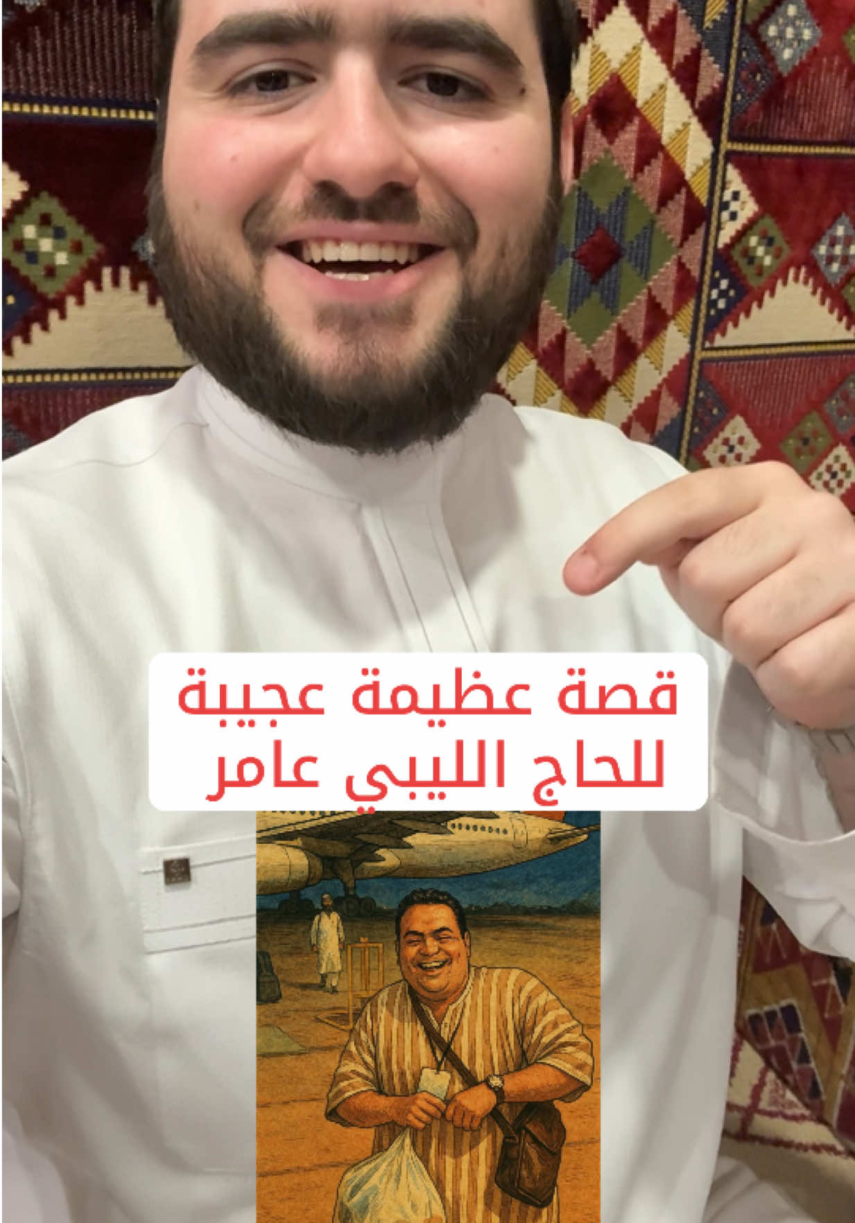 قصة الحاج #الليبي عامر من اعجب القصص واعظمها في التوكل على الله 🥹 #جواد_السويسري #explore #اكسبلوررررر #ترند #السعودية #دعاء #مساء_الخير 