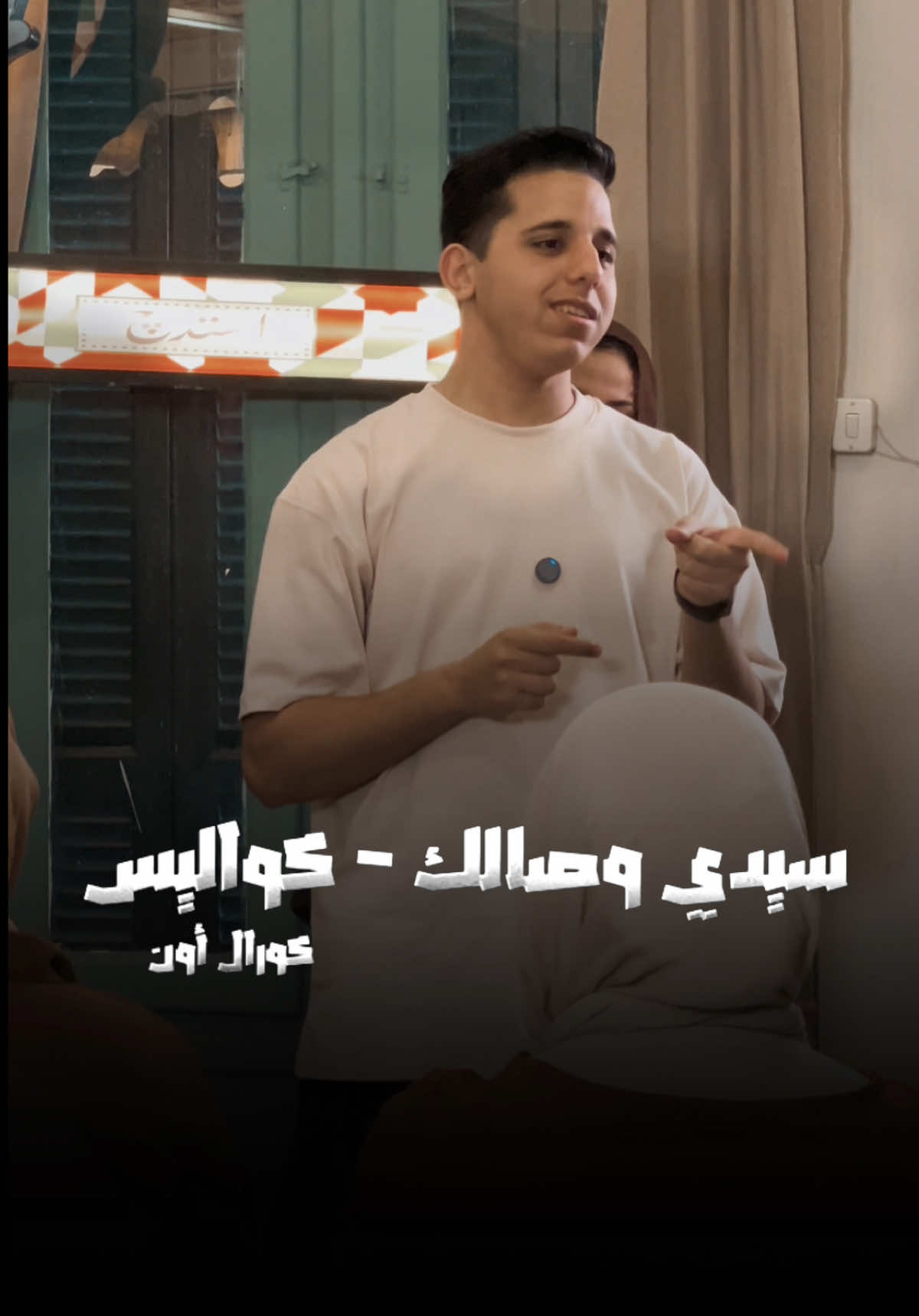 #كورال_اون #مايسترو_محمود_صابر 