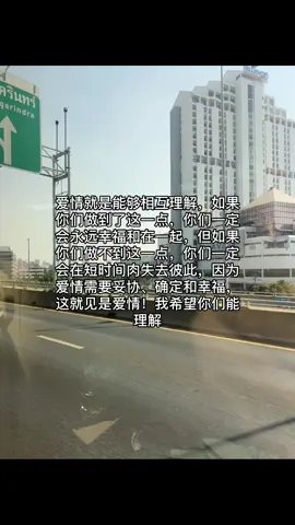 爱情就是能够相互理解，如果你们做到了这一点，你们一定会永远幸福和在一起，但如果你们做不到这一点，你们一定会在短时间肉失去彼此，因为爱情需要妥协、确定和幸福，这就见是爱情！我希望你们能理解#fyp #foryoupage #relatable #chinese #4u #4upage 