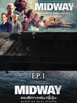 มิดเวย์ #หนังดีบอกต่อ #พากย์ไทย #themovies