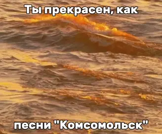 И ты, смотрящий, тоже #комсомольск #улыбайся #sodade #мужчина #гдемысейчас #всеисчезло #foryou #fyp #music #lyrics #song