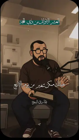 حياتك هتتغير من يوم الأربعاء العشر الأوائل من ذي الحجه ..! @Tarek Elnemr - طارق النمر  #طارق_النمر #العشر_من_ذي_الحجة #يوم_عرفة #foryoupage#fyp