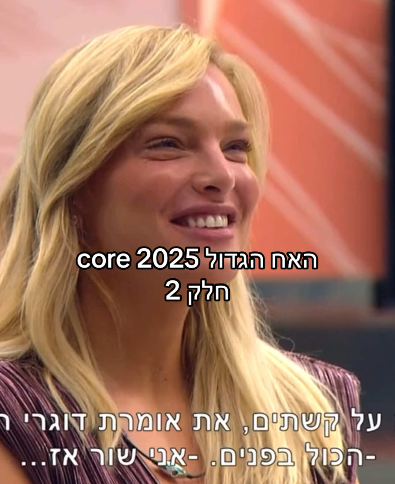 כל אחד שם שבור #האחהגדול #האחהגדול2025 #שליסנדרוב #שלקה #ארזאיסקוב #ארזמוגרבי #מאיערב #תירצה #תרצהכהן #ארזותרצה #דרורקליר #מאורברוכמן #פוריו #פוריוישראל 