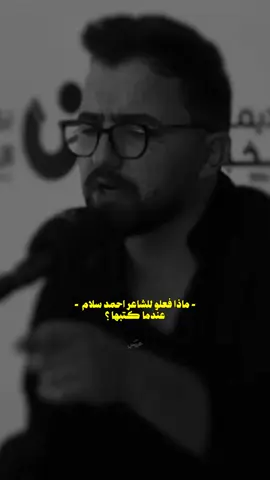 #الشاعر_احمد_سلام #تصاميم #شعروقصايد #عبيسْ #الفيديو_بقناتي_التلي_بالبايو 
