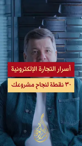 خلاصة تجربتي في التجارة الإلكترونية لأكثر من عشرين عاما أضعها بين أيديكم في #أسرار_التجارة_الإلكترونية  #التجارة_الإلكترونية نسعد بمشاركتكم الآراء والتجارب في التعليقات