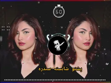 پشتو شاہستہ سونگ #pashtosong #pashtopoetry #pashtosongspashtoviralvideo #pashtovideo #pashtosongs #pashtoviral #pashtonewsongs2023 دا غٹہ غٹہ ستگی تورا کلہ لہ ناکلی پشتو سونگ 
