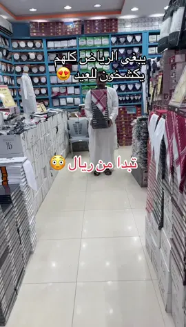 الشخص الراقي للمستلزمات الرجالية حي طويق شارع احمد بن الخطاب للتواصل 0554763146 الى ٣١ مايو  . . #تغطيات_تسوق_مع_جيدو #تغطيات #تغطيات_الرياض  . . اعلان