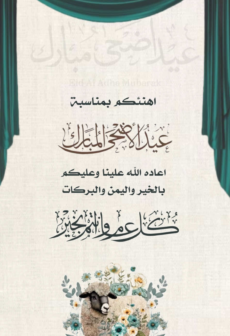 تهنئة عيد الاضحى المبارك #دعوات_الكترونيه #عيد_الاضحى #عيد_الاضحى_المبارك #eid_saeed #كل_عام_وانتم_بخير #من_العايدين_والفايزين #اكسبلورexplore 
