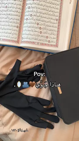 هـاذاَ جَـوِّي🤎🪞🫂. #اللهم_اجعلني_من_اهل_القران🤎. #اللهم_اجعلني_من_الصّالحات_والمصلحات🤎.