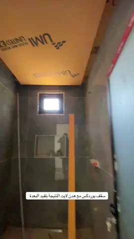 سقف حمام بوردكس #اكسبلور #fyp #foryou #ديكورات_داخليه #حديث #viral #الشعب_الصيني_ماله_حل😂😂 #ديكورات #trending #ديكورات_داخليه #اصباغ_ديكورات #tiktok #بغداد @شدن للديكورات الداخلية 