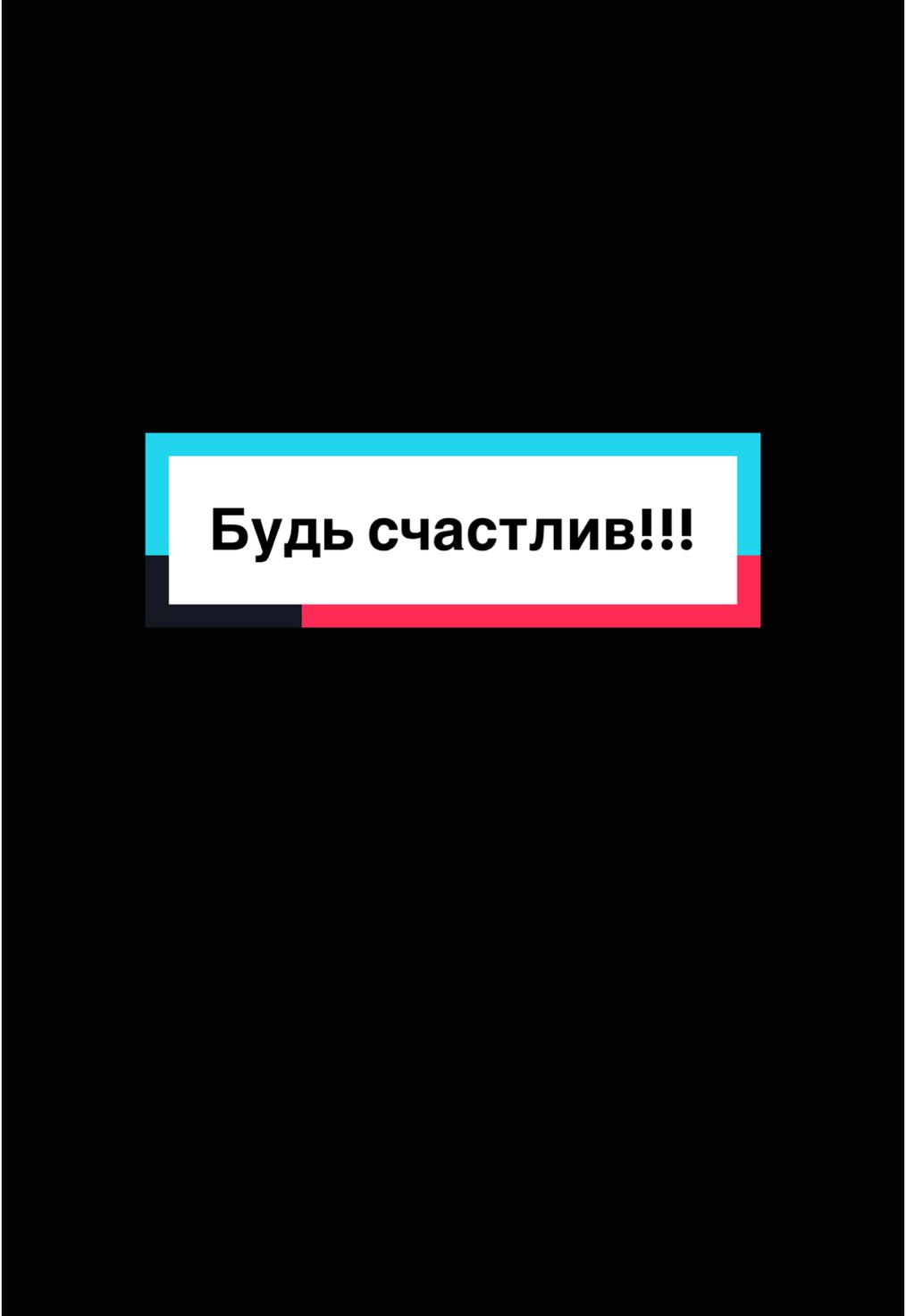Каждый человек рожден быть счастливым !!! Жизнь дается единожды. Повторения не будет!!! Цени и дорожи каждым прожитым днем!!! Быть, чувствовать себя счастливым- это та же привычка!!! Культивируйте эту привычку!!! Выбирайте всегда СЧАСТЬЕ!!!! #CapCut #fyp #жизнь #happylife #счастье#magicalmusic 