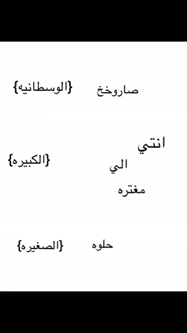 يلبى#fyp #foryoupage #الكبيره #الوسطانيه #الصغيره #love_tik_tok 