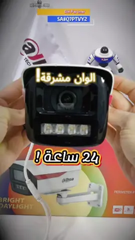 أحدث وأقوى فئة من كاميرات شركة دهوا . Dahua  والتي تحتوي على تقنية Wiz Color المتطورة  التي تعطي صورًا مضيئة وملونة في أضعف وأقل ظروف الإضاءة. 🌞🤩 تتميز هذه الكاميرات بعدة ميزات احترافية، منها: - أولوية الوجه: تعزز وضوح تفاصيل الوجوه، مما يساعد على تمييز الأشخاص حتى في الإضاءة المنخفضة. - أولوية لوحات الأرقام: تُحسن رؤية تفاصيل السيارات، مما يجعلها أكثر وضوحًا في الصورة. مع تصميمها الأنيق وأدائها المتميز، تعتبر هذه الكاميرات الخيار المثالي لتأمين محيطك بأفضل التقنيات المتاحة. الإصدار المشروح في الفيديو هو DH-IPC-HFW2549M-S-B-PRO ــــ ويمكنك استخدام كود الدعوة للحصول على نقاط 🤩 في تطبيق DH partner  الكود : SA#Q7PTVY2  #wizcolor  #dahua  #dahuatechnology  #dahuamena  #lightupchallenge  #techvision_1  #cctv  #كاميرات_المراقبة  #كاميرات_مراقبة  #اكسبلور  #رؤية_تقنية  @Dahua KSA  @Dahua mena  @Dahua Technology Qatar 