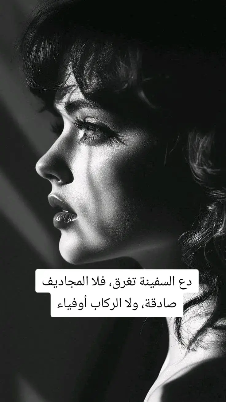 فلا المجاديف صادقة، ولا الركاب أوفياء#مجرد_ذووقツ🖤🎼 #اعادة_النشر🔃 #اكسبلورexplore #قتباسات #مشاهير_تيك_توك 