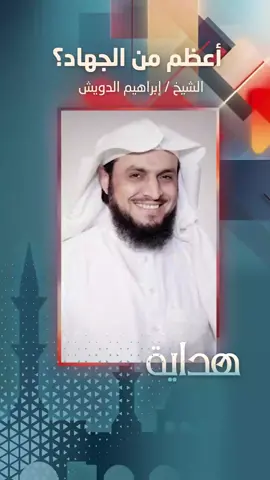 أعظم من الجهاد؟ || إبراهيم الدويش #هداية #إبراهيم_الدويش