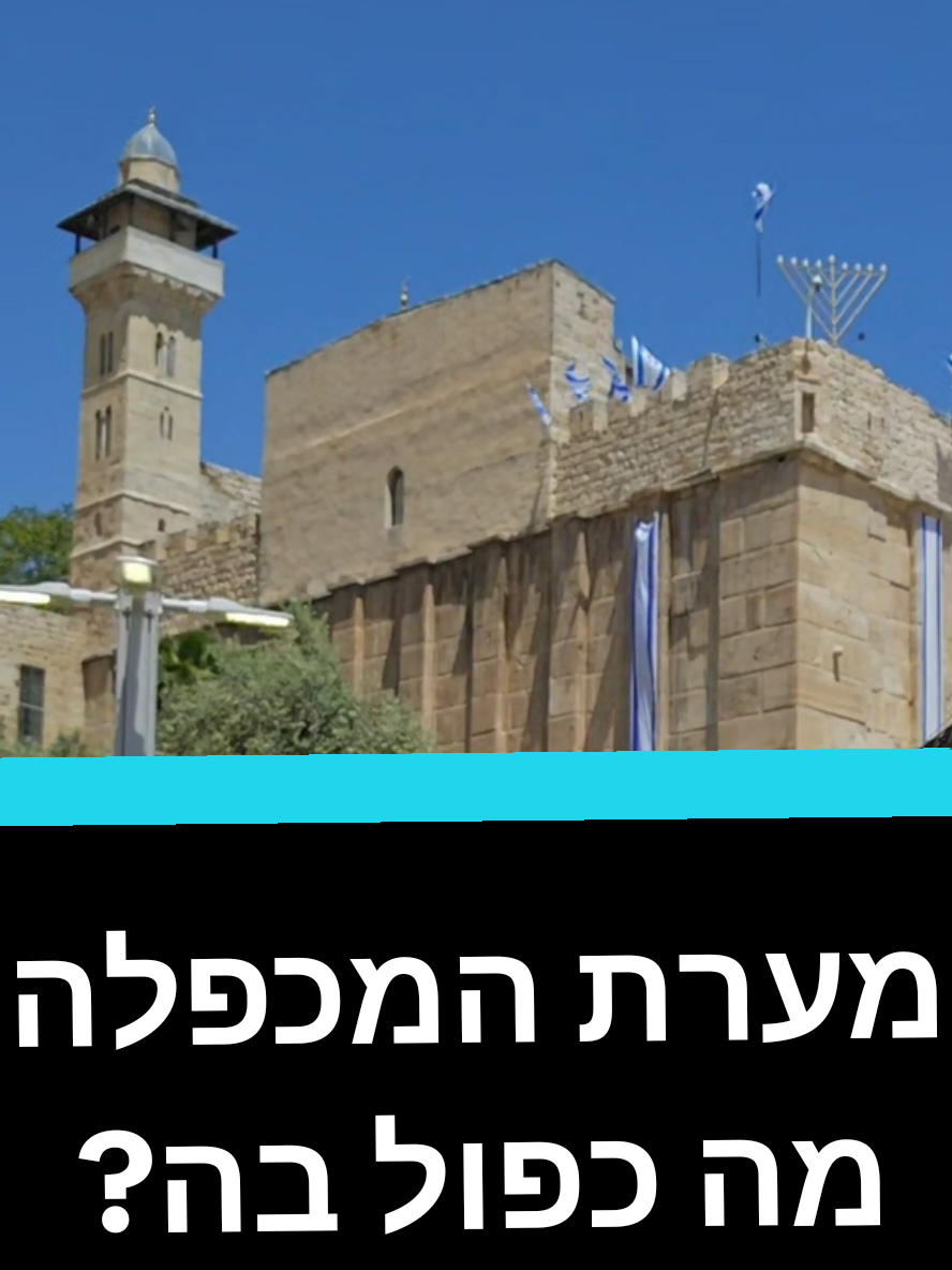 מערת המכפלה - מה כפול בה? #לומדים_עם_טיקטוק #לומדיםעםטיקטוק #לשון #עברית #השפה_העברית #דקדוק  #מערתהמכפלה #מכפלה #כפול #חברון #קרייתארבע #אטימולוגיה #גיזרון  מכפלה, קיפול - יש קשר? @ירעם נתניהו 