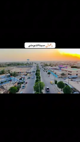 #قداوي_شوقي #الشوملي #تصوير_جوي_مدينة_الشوملي 