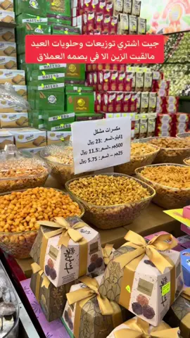 بصمه العملاق كالعاده مجهزين لكم توزيعات وحلويات العيد لازم تجونهم رحت قششيت 😍🥰#عاجل_الان🔴🔴 #اكسبلورexplore #نجران_الان #نجران موقعهم في الاثايبه مقابل مستشفى الولاده ❤️‍🔥@Basmatalemalak بصمة العملاق 