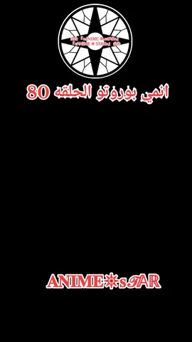 انمي بوروتو الحلقه 80 #بوروتو #انمي #anime #fyp 
