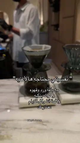 احس محتاجتها كل الايام#قهوه_كوفي #اكسبلور❤️ #اكسبلوررررررر #اكسبلورexplore #بسم_الله_على_قلبك #ماجد_المهندس  @أناهُناااااااااالغامدي!🥰  @𓃴𓆩إيْــــڤــــانْــا𓆪 
