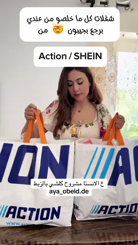 ‎جد من احلا الشغلات يلي بيجيبا وبستخدما وكل ما خلصو من عندي بجيب منون في منون ب اكشن او SHEIN ‎1- روعة وخاصة هلا مشان ذباب  ‎الفاكهة  64502217 ‎2-اي حدا الباب 🚪عندو  بفوت هوا وحشرات ‎او الحمام🛁 عندو بطلع مي  ‎لازم تخلو هاد عندكون  45693151 ‎3- قطاعة البيض 🤭🐣54072955 ‎مشان اعمل صندويش  ‎5- قلم ل تابلت او الموبايل 🤩38958181 ‎6-تلزيق  مشان ما تحفرو الحيطات  ‎بيتحمل لحتى 10Kg 27485435 ‎7 برميل  للمي مهم جدا وخاصة بالصيف ‎وسعرو ممتاز 🤯 ‎8 منظمة كبلات 26504331 ‎9- طابعة لتعملو فيا ضيافة العيد  ‎كتير حبيتا 🤭 eid 51316589 ‎10 تنظيف الثياب  ‎#منتجات_تنظيف #افضل_منتجات #تنظيف_المنزل #منتجات_المانيا #CleaningProducts #GermanQuality #Reinigungsprodukte #Top10Cleaning #CleanWithMe #تنظيف_سهل ‎#اكشن #action #روزمان #rossman #dm #سوريا #المانيا 