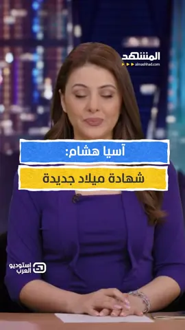 آسيا هشام: شهادة ميلاد جديدة يمكنكم متابعة الفقرة كاملةً في برنامج #استوديو_العرب مع #آسيا_هشام عبر قناة ومنصة #المشهد