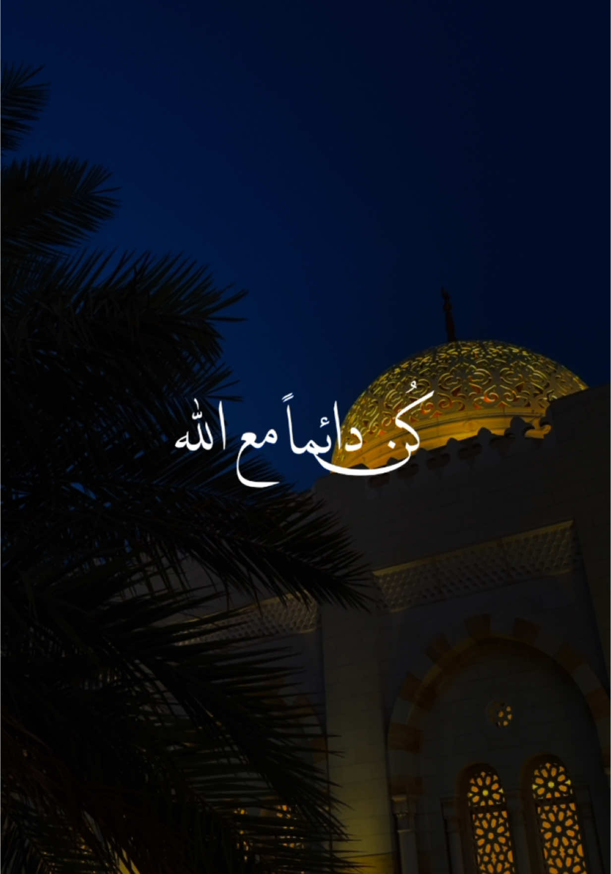 كن مع الله #fyp #مقاطع_دينية #السعودية🇸🇦 #البحرين #اكسبلورexplore #saudiarabia ##bahrain #خواطر 