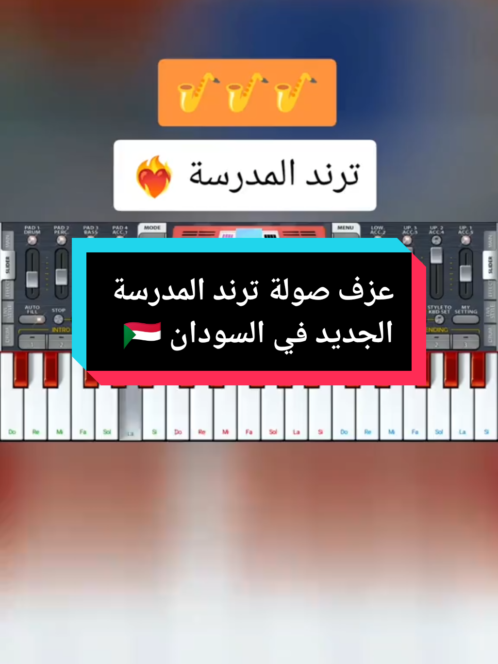 #creatorsearchinsights  الترند الجديد في السودان المدرسة  #عزف #صولة #ترند  #ترند_مدارس_السودان  #صولات_اورغ_سودانيه  #زنق_سوداني #عزف_بالموبايل  #سودانيز_تيك_توك_مشاهير_السودان🇸🇩  #اكسبلور #explore  #fypシ゚ #fyp 