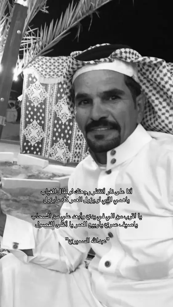 #عبدالله_السميري #اكسبلورexplore #fypシ゚ #u4 #قصيد 