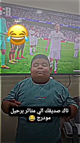 وداع لوكا مودریج #lukamodric #شعب_الصيني_ماله_حل😂😂 #realmadridfc 