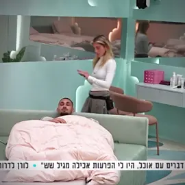 מה זה היופי הזה #האחהגדול #תרצהכהן #ארזאיסקוב #תרצהוארז #ארזותרצה 