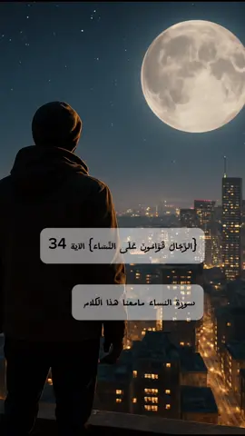 بعيده عن الرومانسيات هذا الموضوع ضروري في حياتنا وخاصه للرجال.🤗الآية الكريمة: “الرِّجَالُ قَوَّامُونَ عَلَى النِّسَاءِ” [النساء: 34 هي ليست تسلّطًا، بل تكليف بالحبّ، وحماية بالعطف، ومسؤولية بالعدل. القِوامة ليست تسلّطًا على القلوب، بل سَندٌ لها. هي أن يكون الرجلُ راعيًا، يحمل أثقال الحياة عن أنثاه، وأن تكون المرأةُ ملكةً في بيتٍ يسكنه الاحترام والرحمة🌹🙏 #الرجال_قوامون_على_النساء #القوامة_رحمة #الزواج_مودة_ورحمة #المرأة_مكانة #حب_باحترام #قوامة_لا_تسلط #سند_وأمان #العلاقة_الناجحة #حب_حلال #مفاهيم_إسلامية #الحب_الراقي #القرآن_حياة #حديث_من_القل