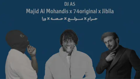 نزلت فاليوتيوب كاملة - حرام x مولع x حصه x ورا - DJ AS #DJAS #Dj #deeproduction #74original #حرام #مولع #حصه #ورا #jiblla #ماجد_المهندس #majidalmohandis 