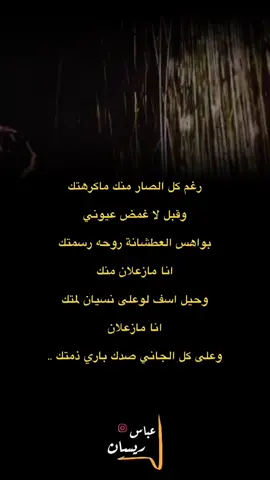 #عباس_ريسان  . #شعر #شعروقصايد #شعر_شعبي_عراقي #شعراء_وذواقين_الشعر_الشعبي #اكسبلورexplore #اكسبلور #اكسبلورر #ترند #سمير_صبيح #عريان_سيد_خلف #كاظم_اسماعيل_الكاطع #شعرا #شعراء #شعراء_العراق #ستوريات #تصميم_فيديوهات🎶🎤🎬 #تصاميم #تصميمي #♥️ #صعدو #دعم 
