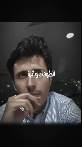 الطوفان وأثره؟ #فداء_الدين #اكسبلور 