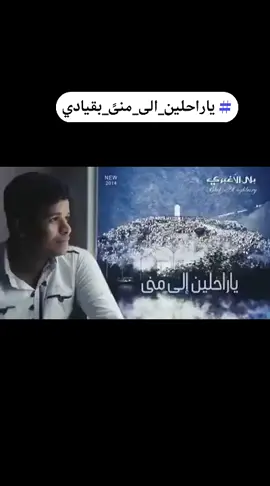 #يار_احلين_الى_منىً_بقيادي  #اناشيد_اسلاميه #اناشيد_بدون_موسيقى #اناشيد_الزمن_الجميل #بلال_الإغبري 