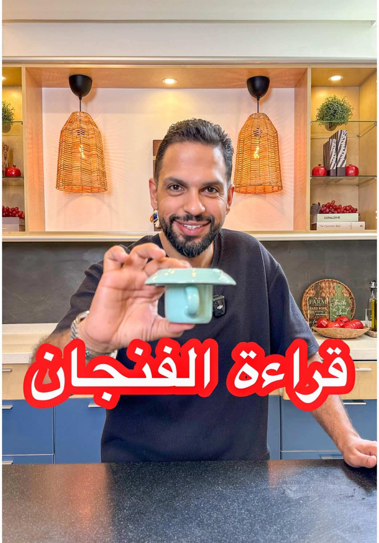 قراءة الفنجان للتسلية تعتبر من أنواع الكهانة والمحظور شرعًا، ولا يجوز الاعتماد عليها في معرفة الغيب، لأن الله سبحانه وتعالى هو وحده الذي يعلم الغيب 🌎قناتي باليوتيوب عائلة الشيف عبدالله دشتي 🌎 سنابي 👇👇👇 ‏🟡 ah_dashti🟡 #السعودية #الكويت  #سوبر_مريم #تولي