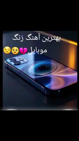 آهنگ زنگ که‌ همه خوشش میاد  #سازغمگین #آرام #نغمات_رنين #الهاتف #New #mobile #2025weddi #2025 #ringtone 