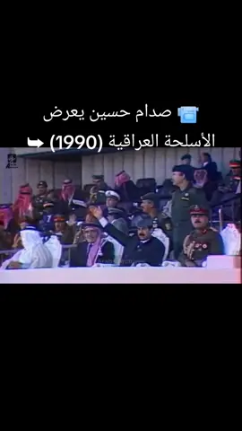 #صدام_حسين #تكريت#العوجه #أبطال_العراق #الشهداء_اكرم_منا_جميعا#صداميون_للموت #الحمايه_الخاصه #تاريخنا_العظيم⚡️📚 