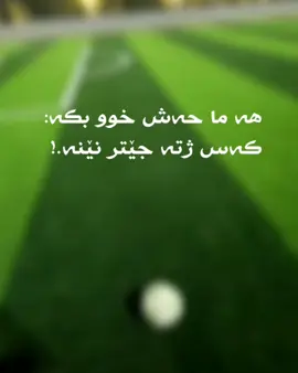هه ما حه‌ش خوو بكه كه‌س ژته جێتر نێنه♥🙂‍↔️. #ملتي_مِڼـّي_حياتي🌚💞🦚 #ezidi #مصمم_نشكو #kurdistan #كوردستان 