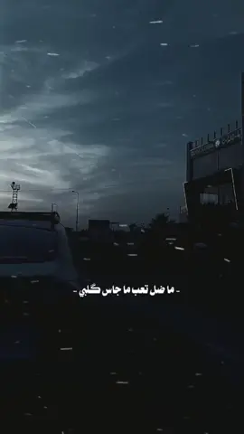 #CapCut ماضل تعب ماجاس كلبي ™#مالي_خلق_احط_هاشتاقات #مصر_العراق_السعودية_تونس_المغرب_الجزائر #فاطمه_قيدار #نزار_الفارس #منشن_الحب #تابعني_متخسر_شي_🖤✨ #شعب_الصيني_ماله_حل😂😂 #تصميم_فيديوهات🎶🎤🎬 