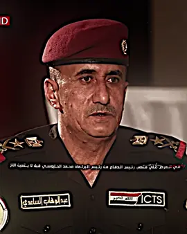 نعرض منصب رئيس الدفاع لسيد الفريق ركن عبد الوهاب الساعدي من قبل رئيس البرلمان محمد الحلبوسي 🦅#المصمم_جاسم💎 #عبد_الوهاب_الساعدي #الفريق_الاول_الركن_عبدالوهاب_الساعدي #جهاز_مكافحة_الارهاب_الفرقه_الذهبيه #جهاز_مكافحة_الارهاب 